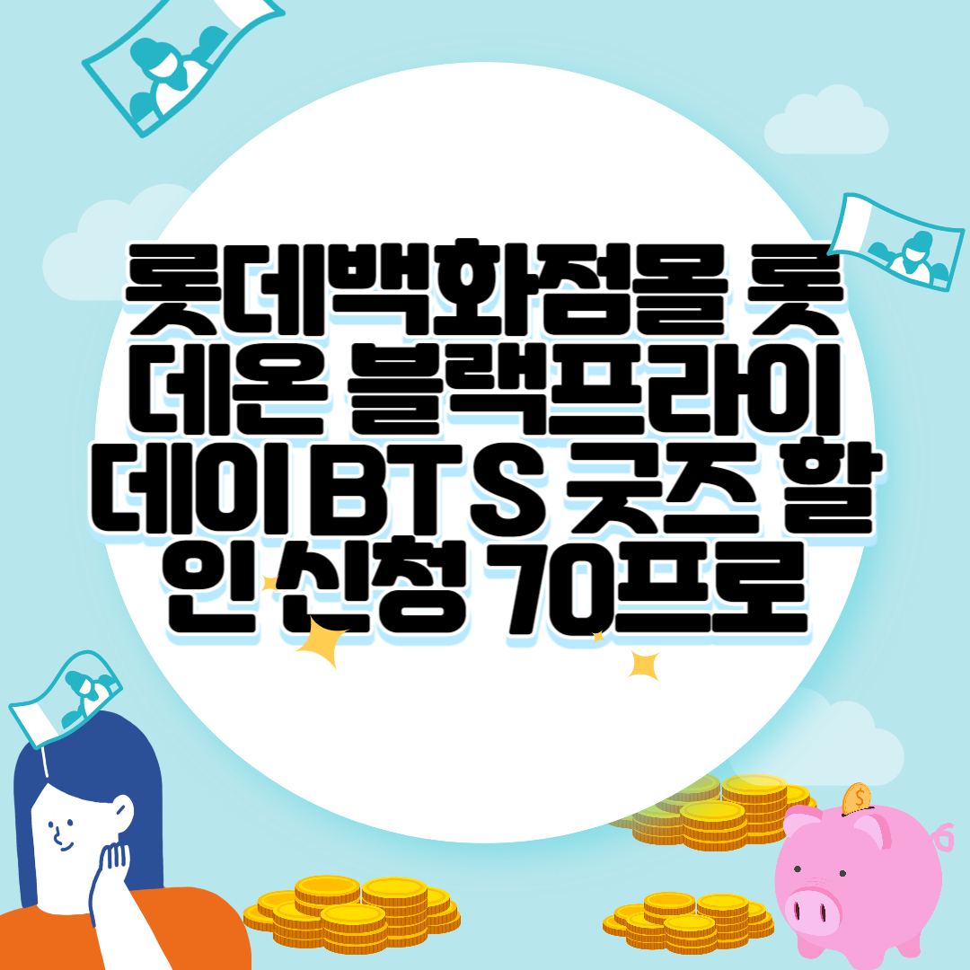 롯데백화점몰 롯데온 블랙프라이데이 BTS 굿즈 할인 신청 70프로