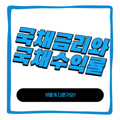 국채금리과 국채 수익률 어떻게 다른가요