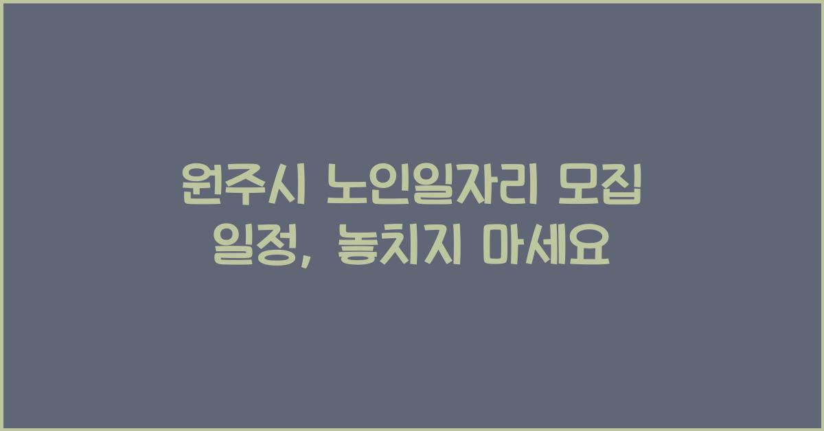 원주시 노인일자리 모집 일정
