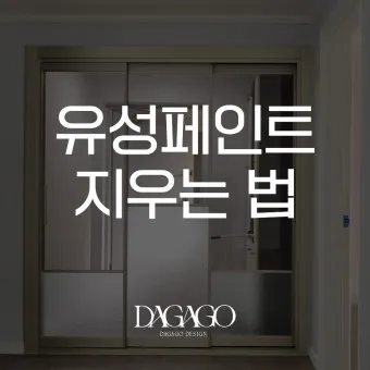 유성페인트와 수성페인트 차이 장단점_20
