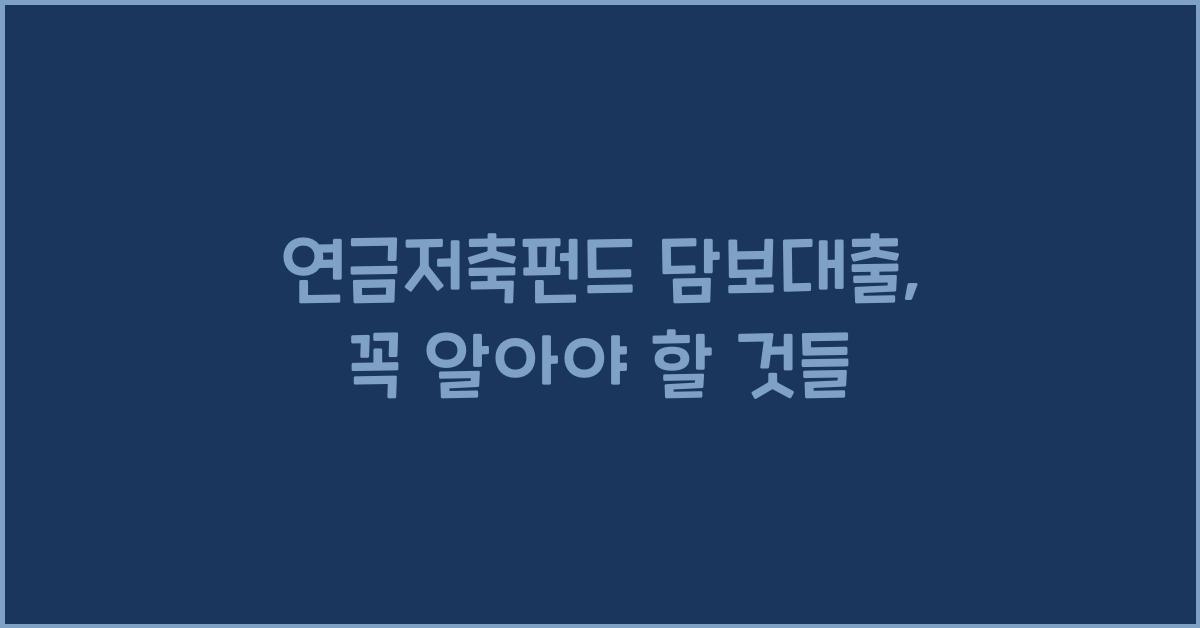 연금저축펀드 담보대출