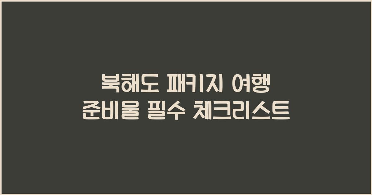 북해도 패키지 여행 준비물