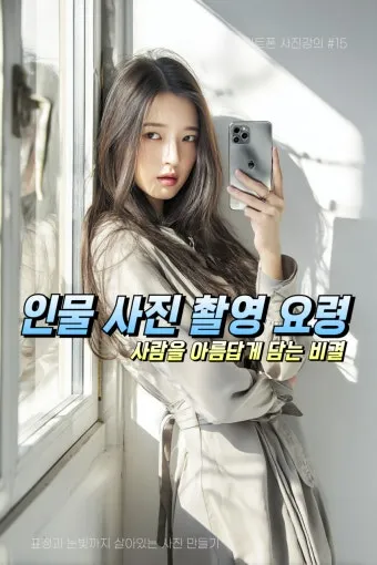 스마트폰 사진 인물 구도 빛 활용 초보도 성공하는 촬영법_6
