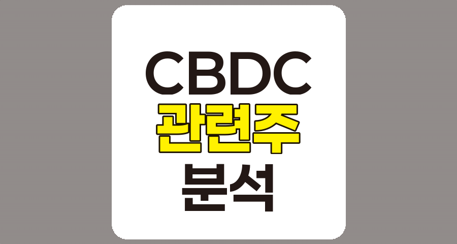 CBDC 관련주 7종목 상세 분석