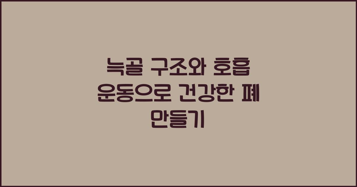 늑골 구조와 호흡 운동