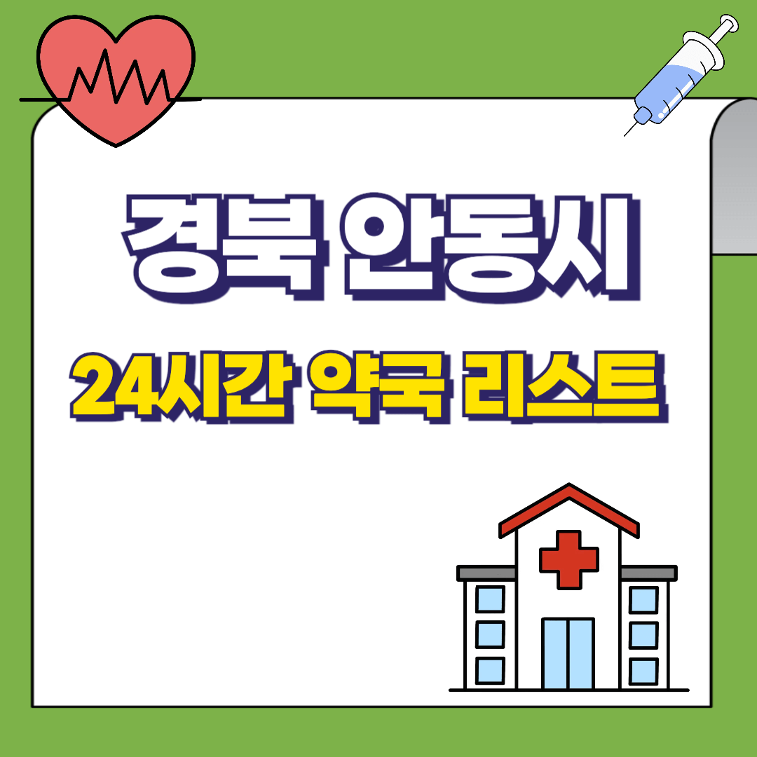 경북 안동시 24시 약국리스트 썸네일
