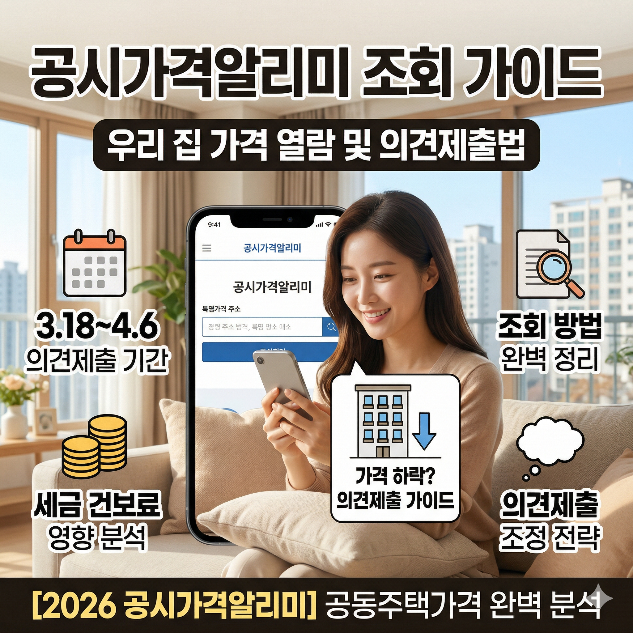 공시가격알리미 공동주택가격 열람 및 의견제출 방법 총정리