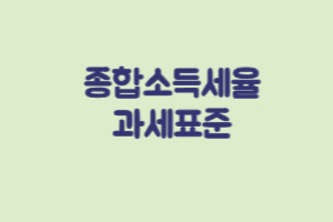 종합소득세율