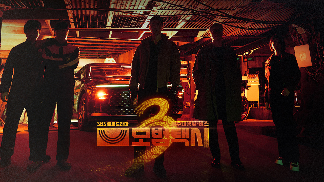 모범택시 3 SBS 금토드라마 정보 정리 방영일, 몇부작, 출연진, 다시보기