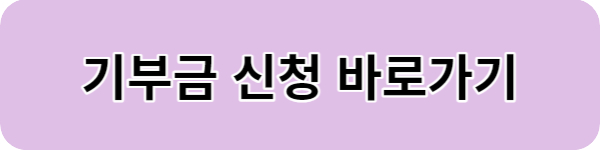 정부지원금 기부금
