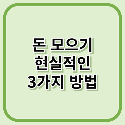 돈 모으기 현실적인 3가지 방법