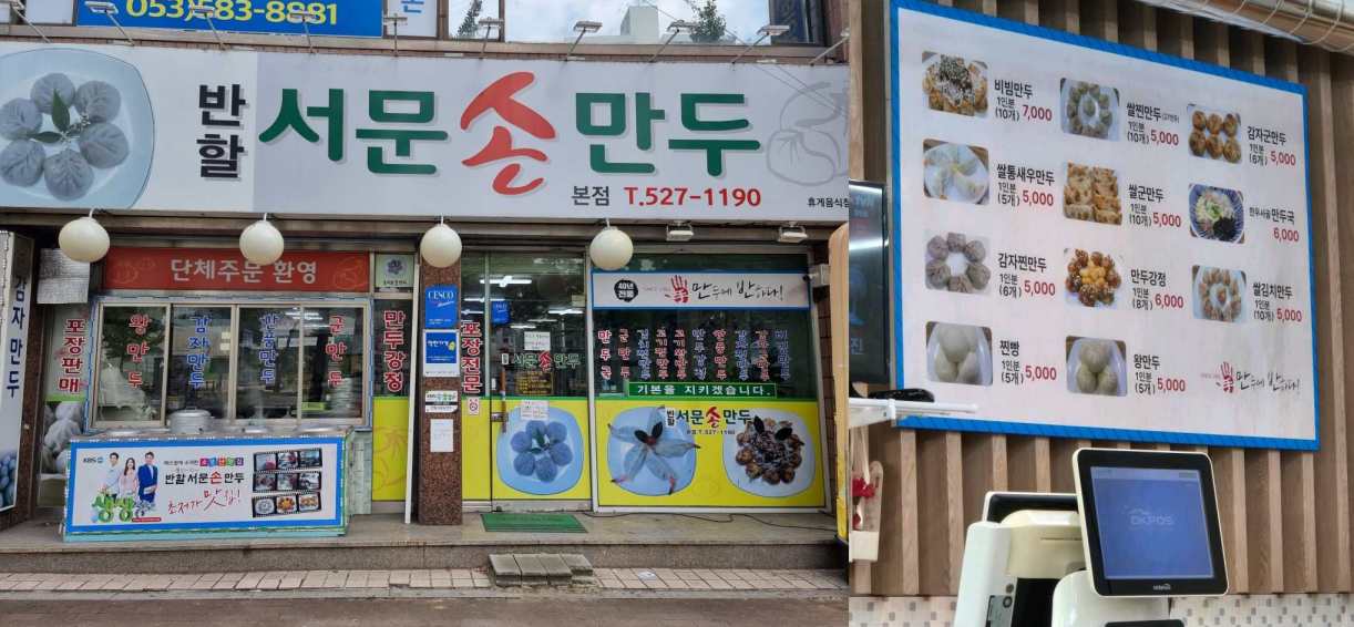 출처 : 반할서문손만두 업체등록사진
