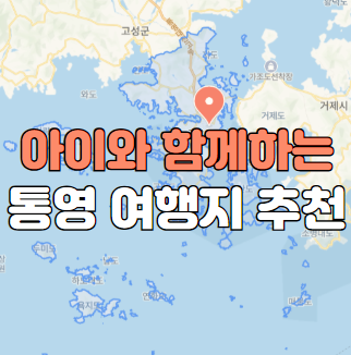 아이와 함께하는 통영여행