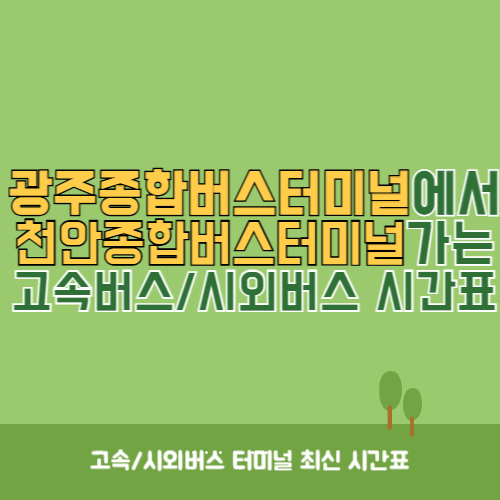 광주종합버스터미널에서 천안종합버스터미널 가는 고속버스_시외버스 시간표