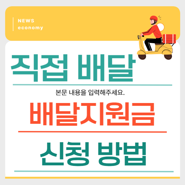 직접 배달' 소상공인 배달 지원비 신청 방법