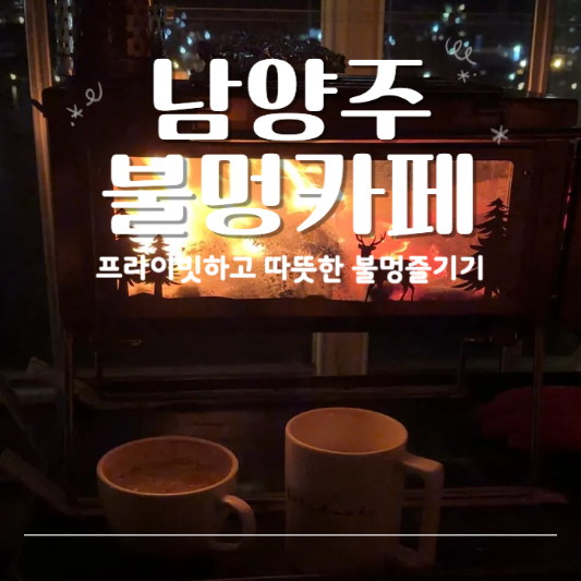 경기도 심야카페 드라이브하기 좋은 하백 불멍카페