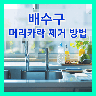 배수구 머리카락 제거 방법