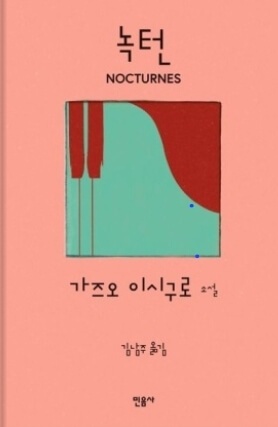 『녹턴』 책사진