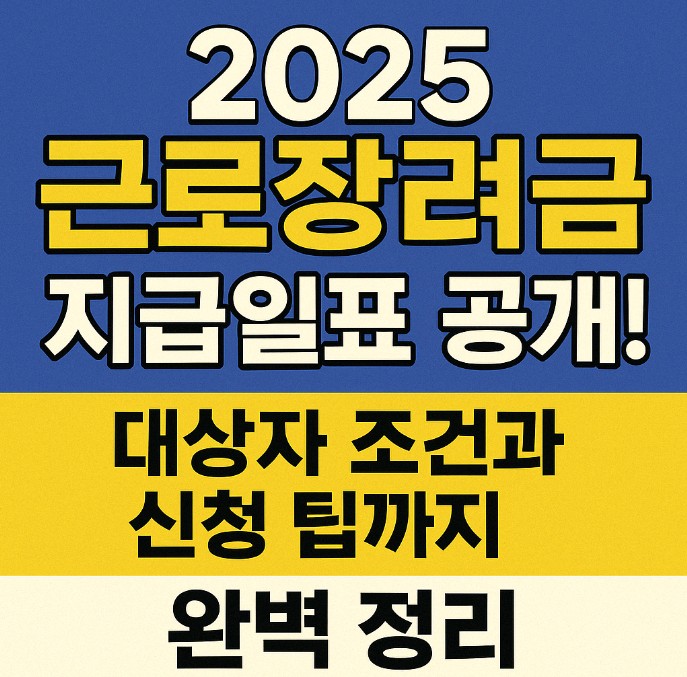 2025 근로장려금 지급일표 공개
