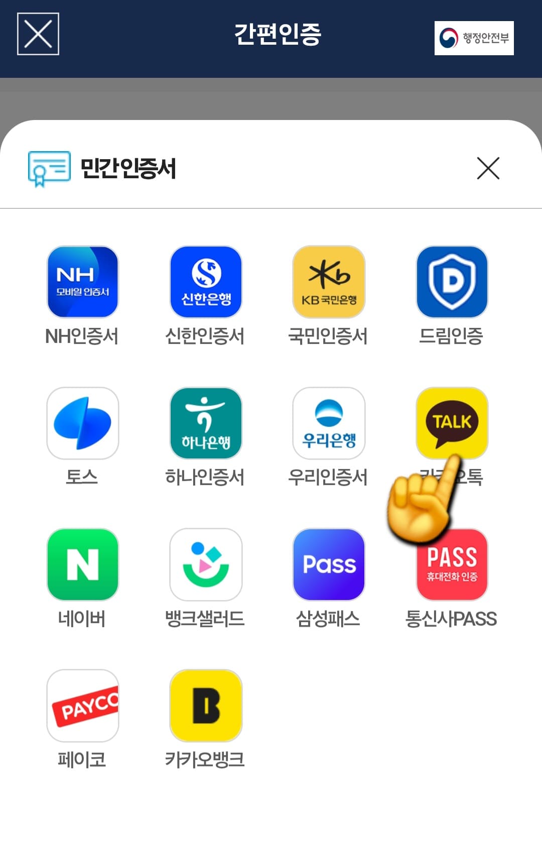 제주도-택배비-지원-신청-방법-안내-로그인-화면에서-간편인증–카카오톡을-선택합니다.-그러면-민간인증서-선택-화면이-나타나는데요.-여기서-카카오톡을-클릭합니다.