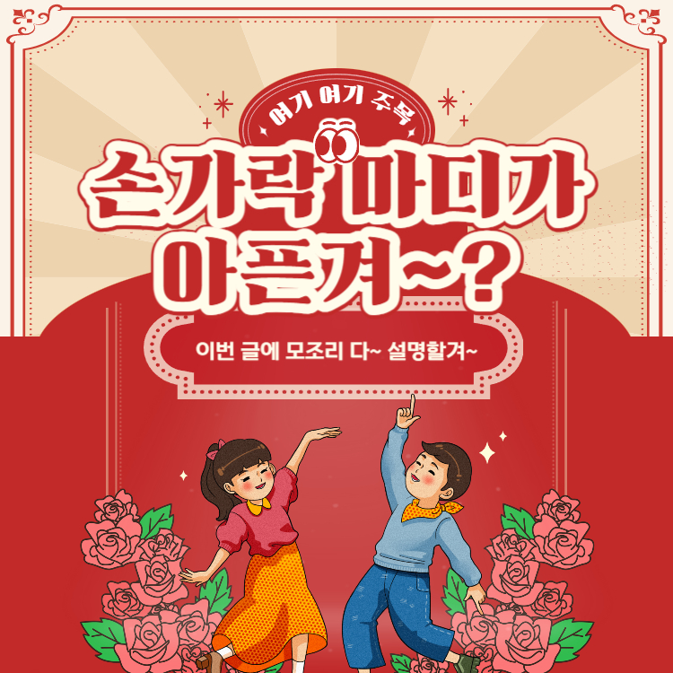 손가락 마디 통증 원인 치료방법(+새끼 골프 손가락 마디 통증)