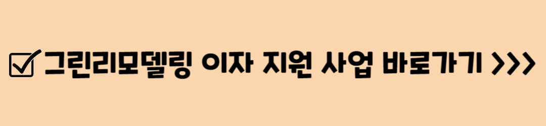 그린리모델링 (창호교체) 이자 지원 사업 신청대상, 신청조건, 신청방법