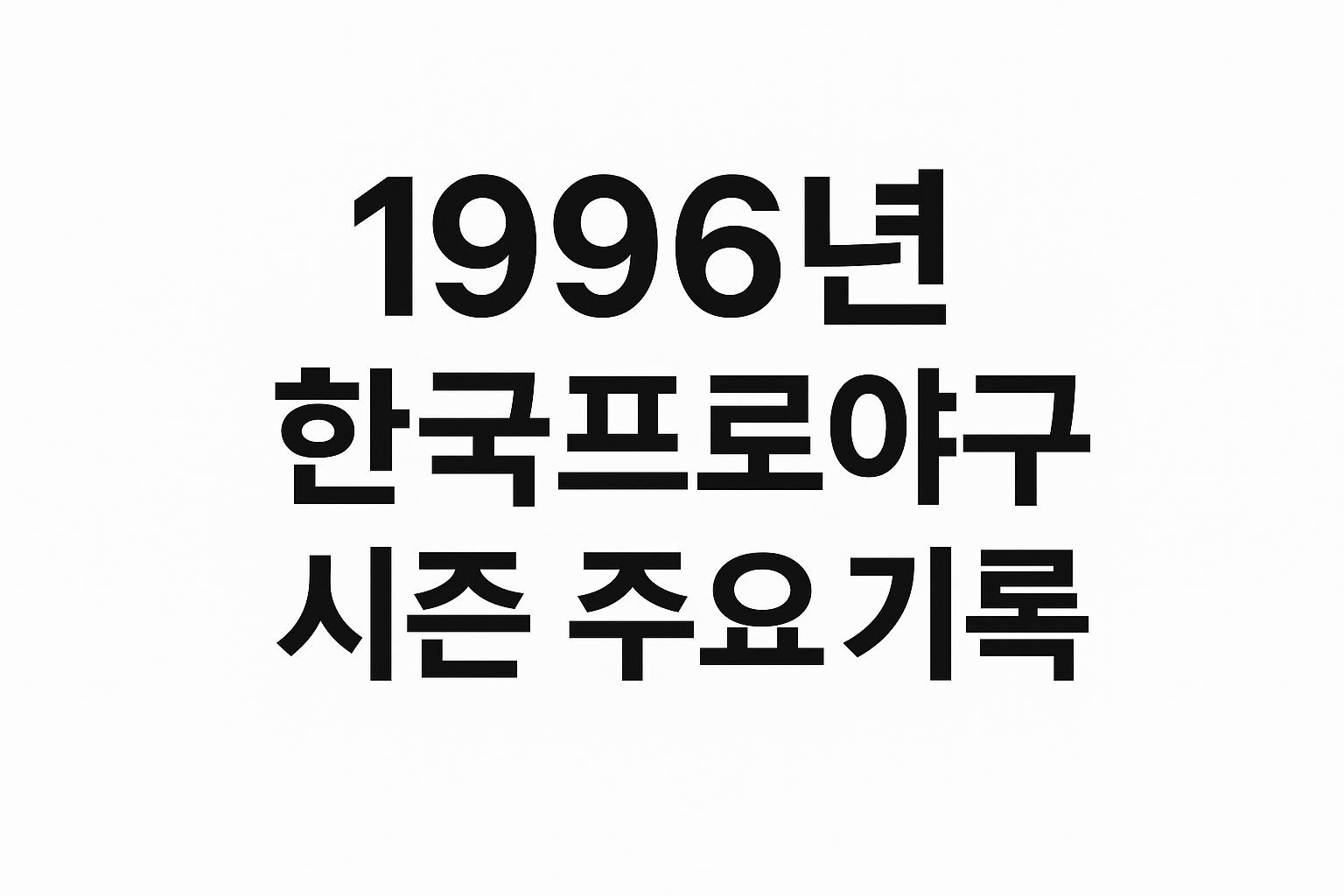 1996년 프로야구 기록