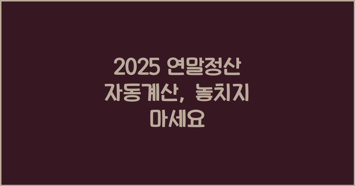 2025 연말정산 자동계산