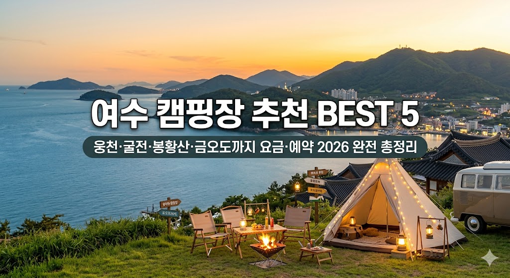 여수 캠핑장