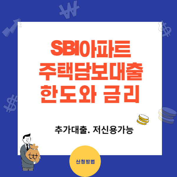 SBI 아파트 주택 담보 대출 한도 및 신청방법 (저신용 추가대출)