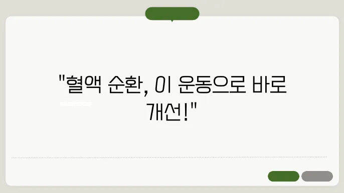 혈액순환에 좋은 운동