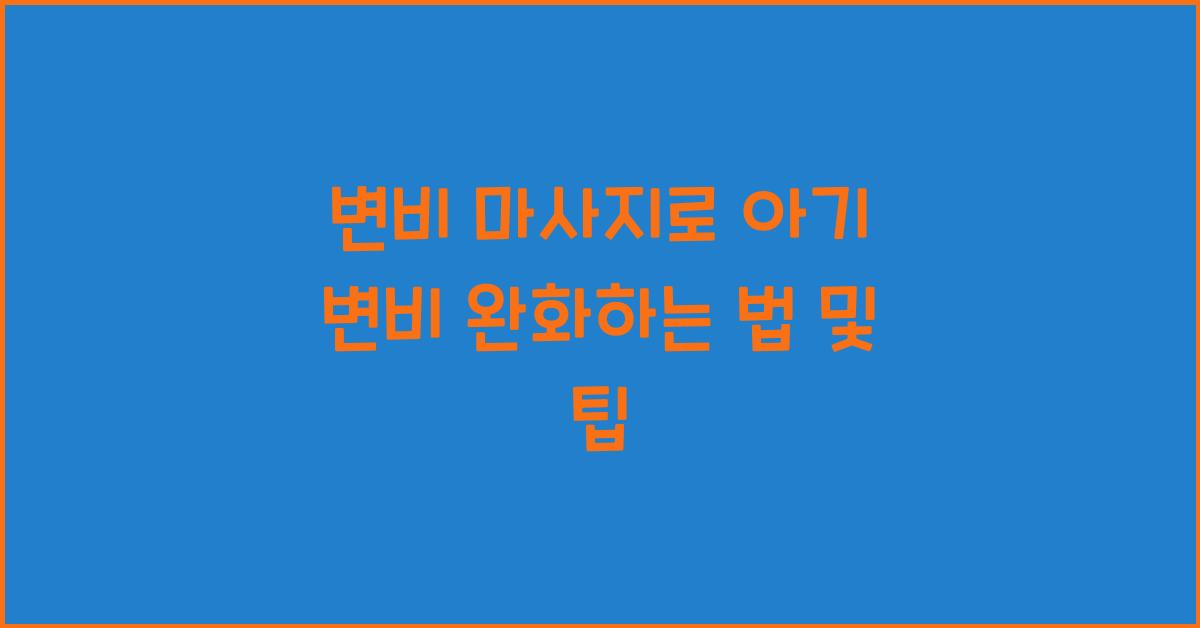 변비 마사지