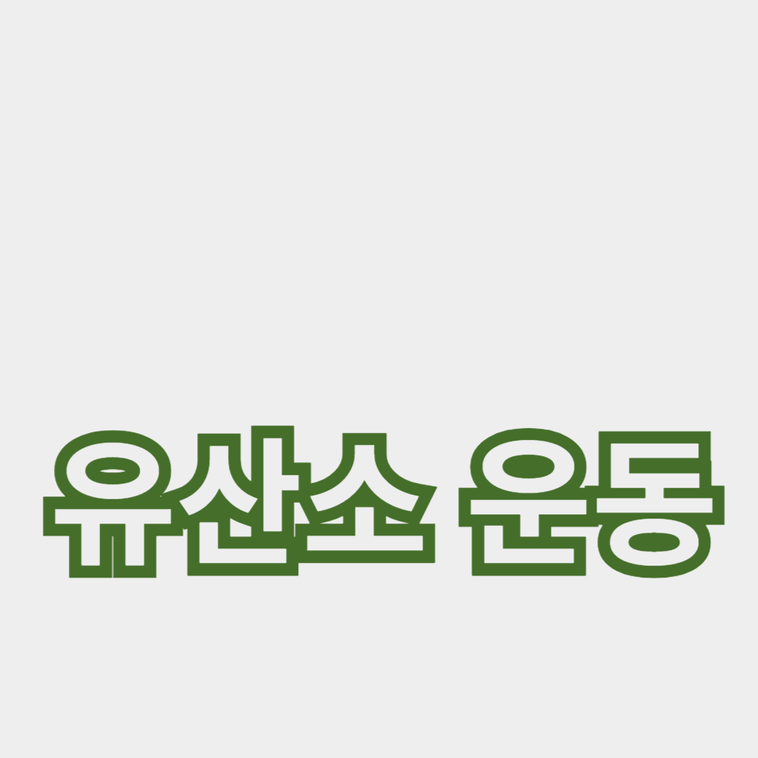 유산소 운동으로 스트레스 해소하기