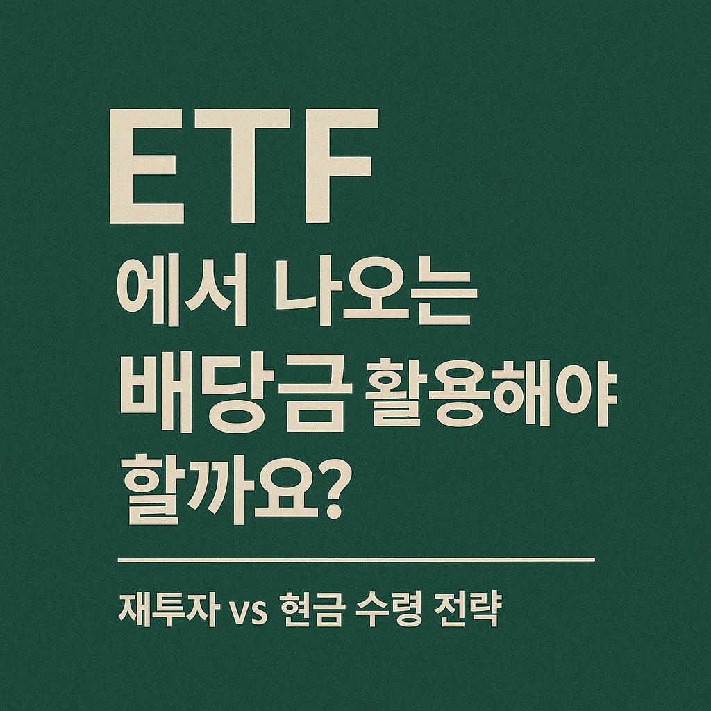 ETF에서 나오는 배당금, 어떻게 활용해야 할까요? ❘ 재투자 vs 현금 수령 전략