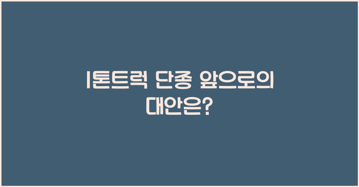 1톤트럭 단종