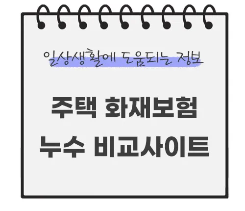 주택-화재보험-누수-비교사이트