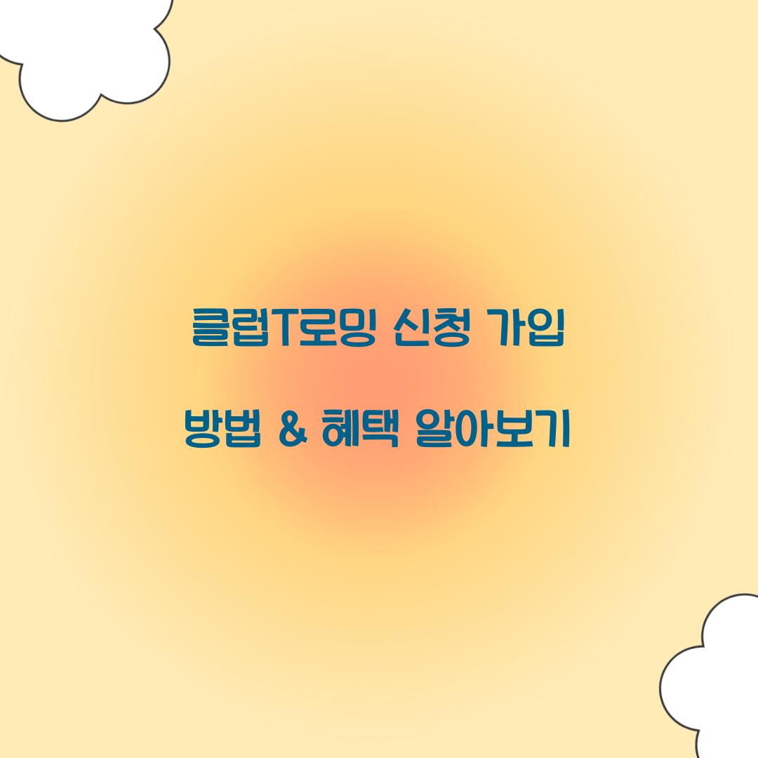 클럽T로밍 신청 가입