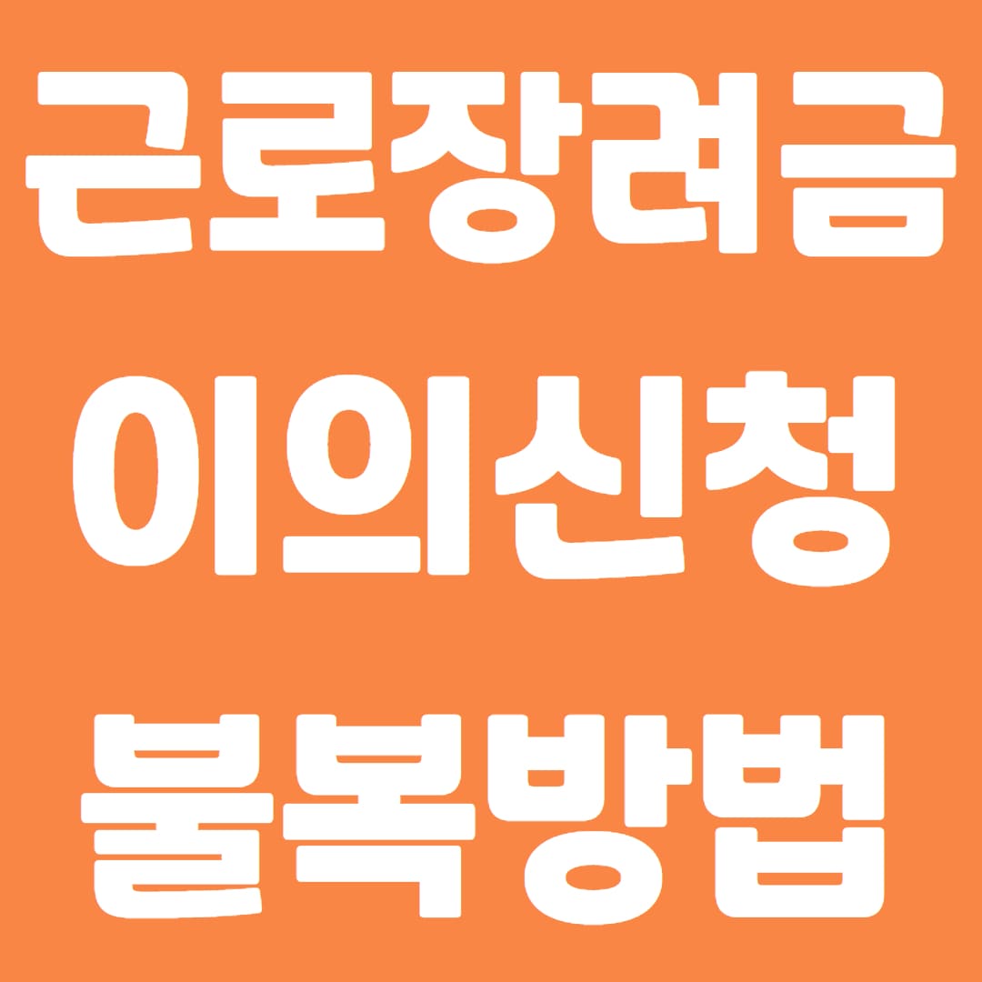 근로장려금 이의신청 기간과 불복 청구 방법