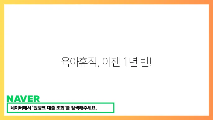 육아휴직 1년 6개월 혜택 및 사용 요령