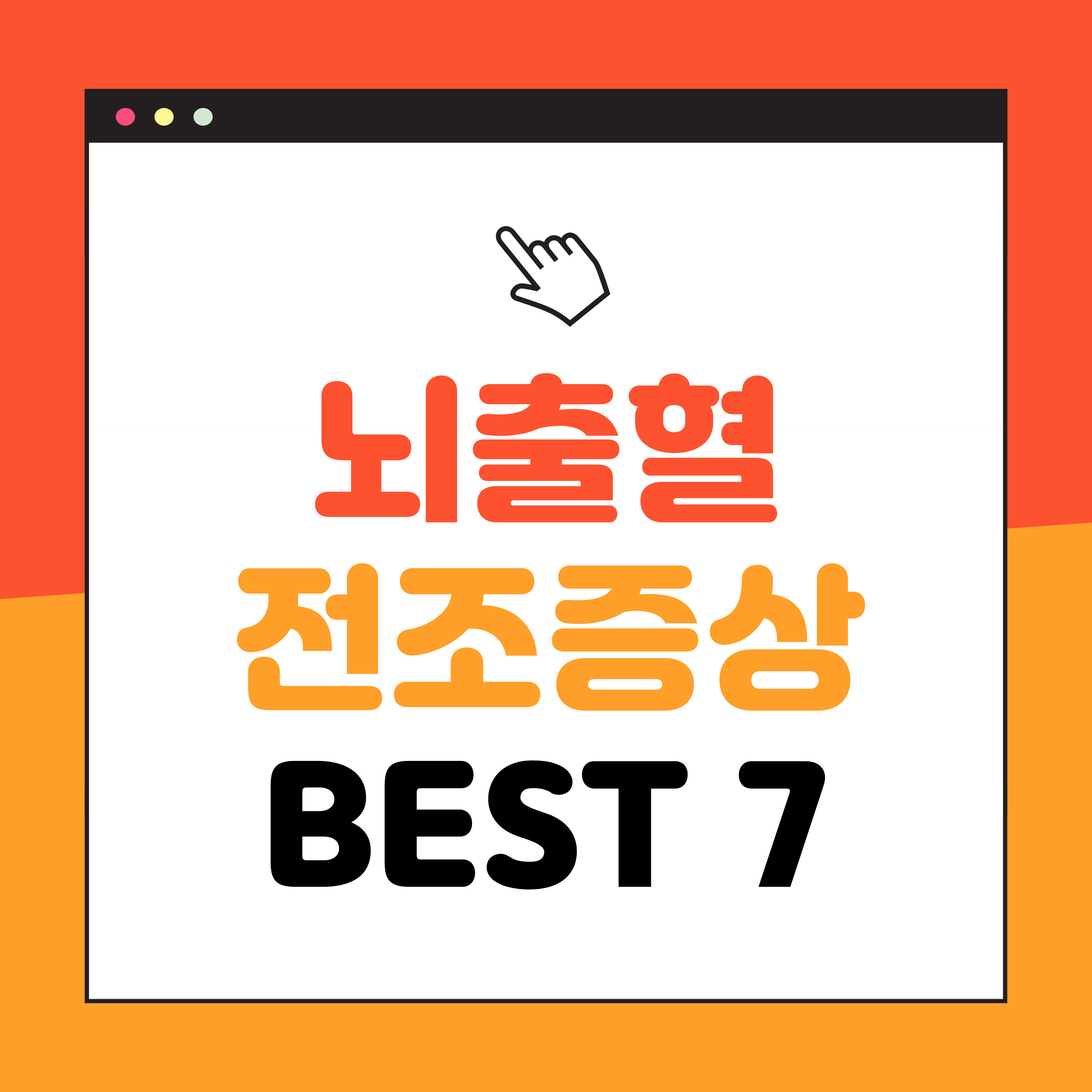 뇌출혈 전조증상 7가지! 초기증상 에방방법