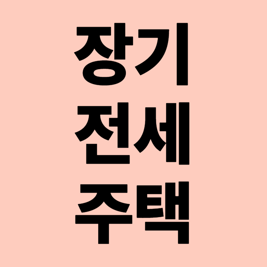 장기 전세주택