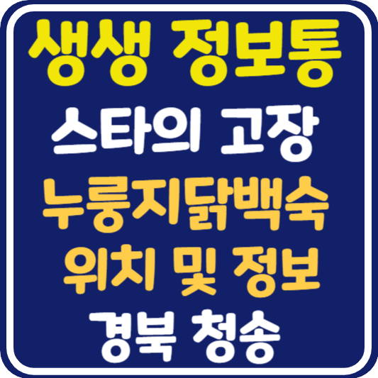 생생 정보통 맛집오늘방송 청송 누룽지닭백숙 : 믿고 떠나는 스타의 고장