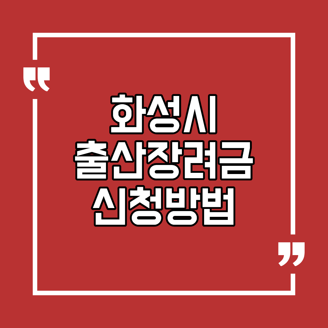화성시 출산장려금 신청방법 조건 및 대상