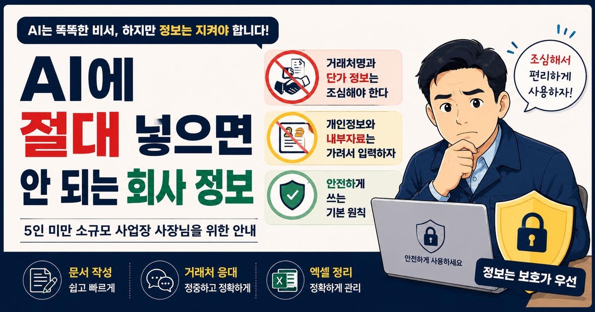 AI에 절대 넣으면 안 되는 회사 정보