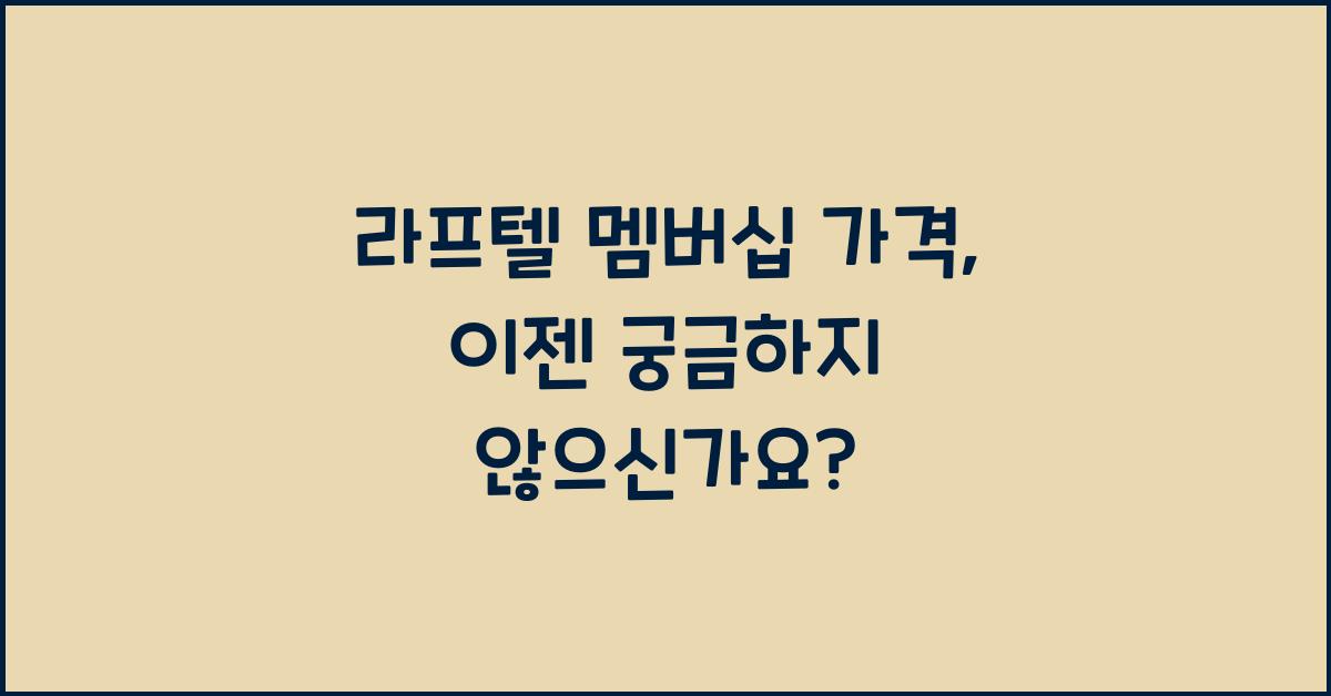 라프텔 멤버십 가격