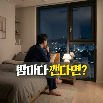 밤마다 깬다면?
늦은 밤 은은한 조명이 켜진 침실에 앉아 창밖을 바라보며 깊은 생각에 잠긴 50대 한국인 남성의 뒷모습. 복잡한 하루를 마치고 고요함을 찾는 정적이고 평온한 분위기 연출.