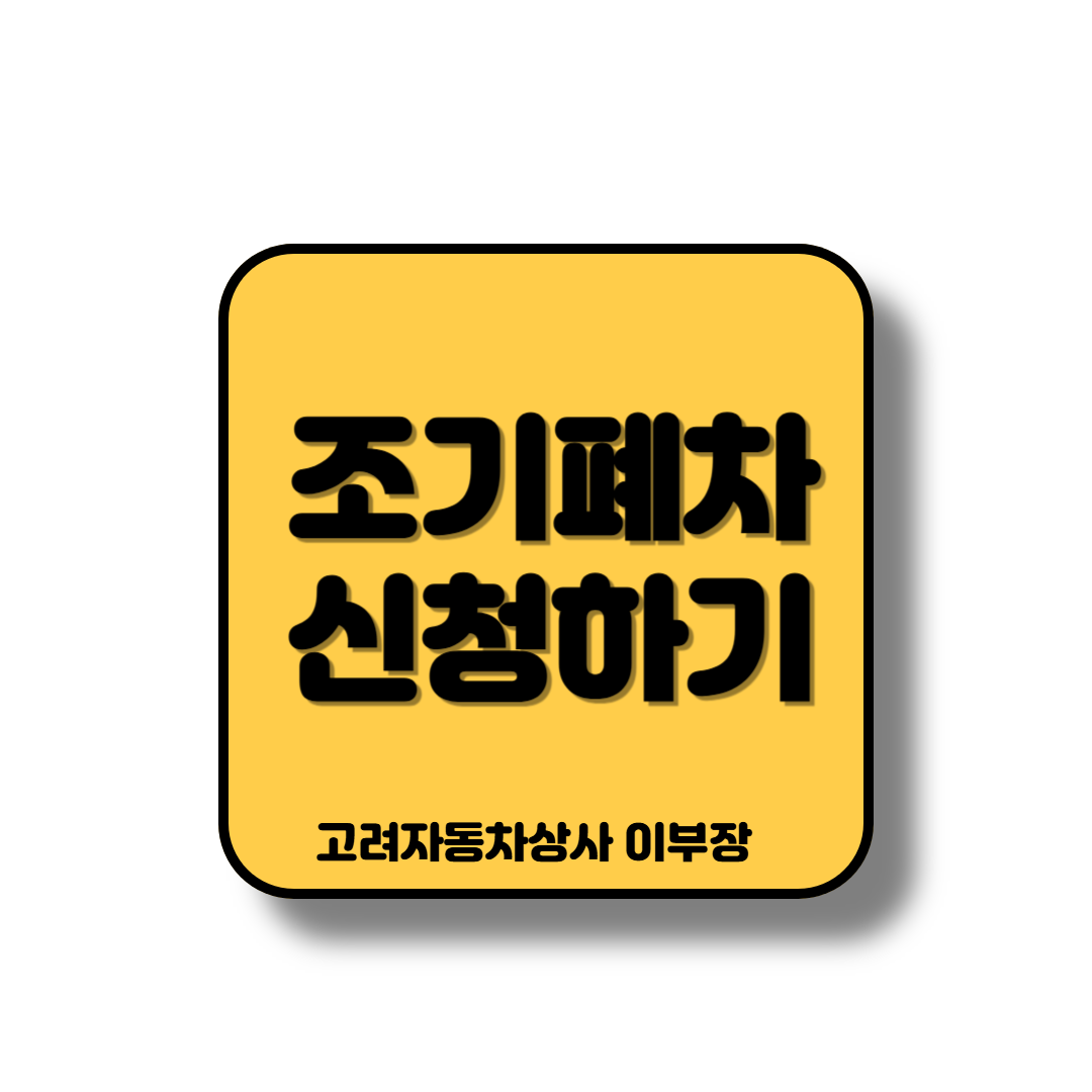 노후차량 조기폐차로 대기오염 및 개인적으로 안전운전을 도모하기위함