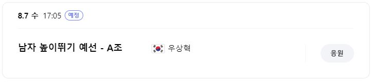 우상혁 선수 높이뛰기 예선 일정