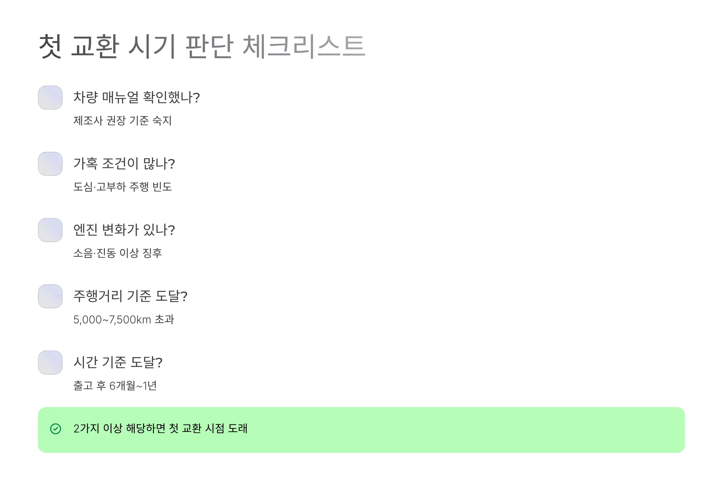 첫 교환 시기 판단 체크리스트