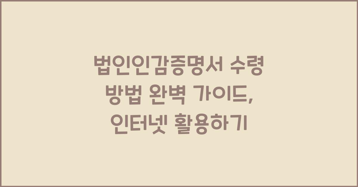 법인인감증명서 수령 방법